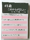 45歳  これからが楽しい  別冊 暮しの手帖 1999 年版
