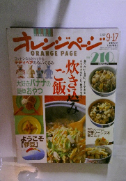 オレンジページ　1990年9月17日号