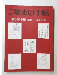 ご馳走の手帖　2001年版