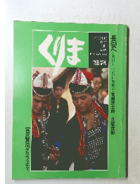 くりま　1981年 新春 no.3