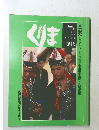 くりま　1981年 新春 no.3