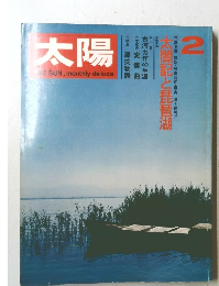 太陽　2　太閤記と琵琶湖