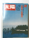 太陽　2　太閤記と琵琶湖