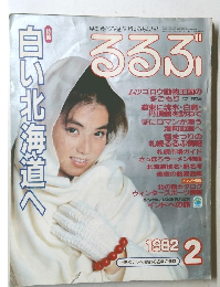 るるぶ　１９８２年２月号