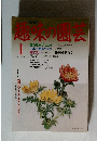 趣味の園芸　1