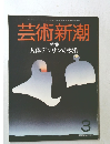 芸術新潮　3