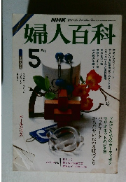 婦人百科　5月号