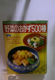 野菜のおかず500種　