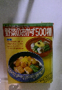 野菜のおかず500種　