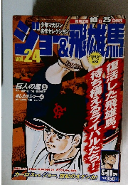 ジョー&飛雄馬　vOL.24