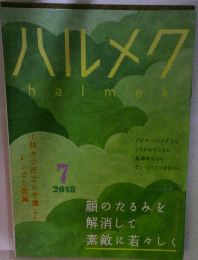 ハルメクhalmek　2018－7