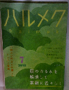 ハルメクhalmek　2018－7