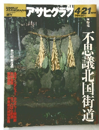 アサヒグラフ 1995年4/21号　