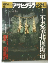 アサヒグラフ 1995年4/21号　