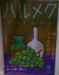 ハルメク　2018年9月