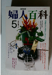 NHK婦人百科　5月　