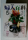 NHK婦人百科　5月　