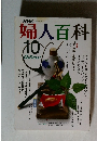 NHK婦人百科 10月号