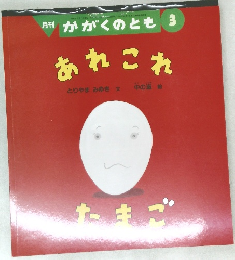 月刊　かがくのとも　3　あれこれ　