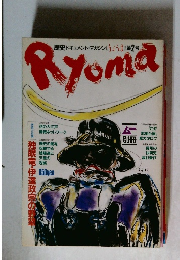 Ryoma りょうま　歴史ドキュメントマガジン 