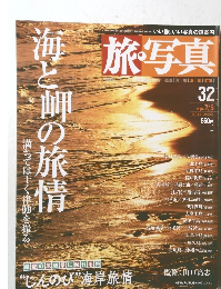 旅写真　３２号　２００４年7/５号