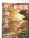旅写真　３２号　２００４年7/５号