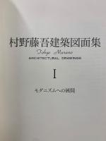 村野藤吾建築図面集　