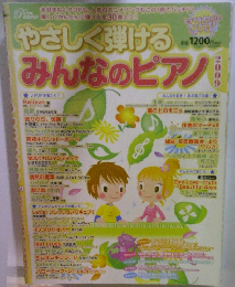 やさしく弾けるみんなのピアノ