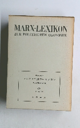 マルクス経済学レキシコン　3