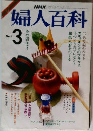 婦人百科　3月号　昭和61年　