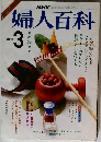 婦人百科　3月号　昭和61年　