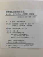 村野藤吾建築図面集　