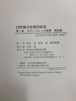 村野藤吾建築図面集　