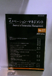 イノベーション・マネジメント No.17
