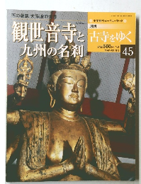 観世音寺と九州の名刹 45