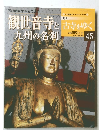 観世音寺と九州の名刹 45