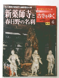 新薬師寺と古寺をゆく 6