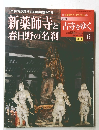 新薬師寺と古寺をゆく 6