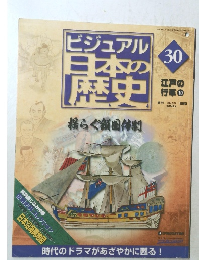 ビジュアル 日本の歴史　30　江戸の  行革 ⑩