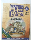 ビジュアル 日本の歴史　30　江戸の  行革 ⑩