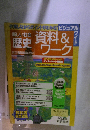 資料&ワーク　