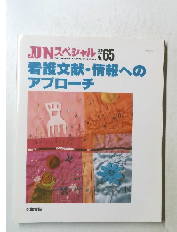 JJNスペシャル看護文献情報へのアプローチ　2000ー3　No.６５