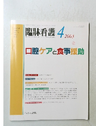 臨牀看護　2003/4　口腔ケアと食事援助