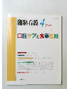 臨牀看護　2003/4　口腔ケアと食事援助