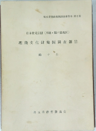 埋蔵文化財発掘調査報告 鶴ヶ丘
