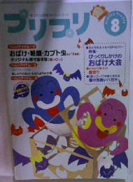 プリプリ　8　