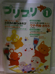 プリプリ　１月号