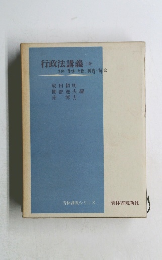 行政法講義　上