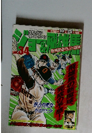 ジョー＆飛雄馬　vol３４　2003年10月