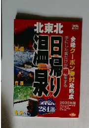 北東北 日帰り温泉　2003年